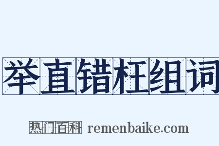 举直错枉组词是什么意思的图片